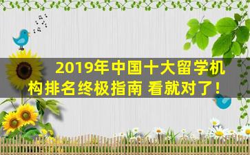 2019年中国十大留学机构排名终极指南 看就对了！